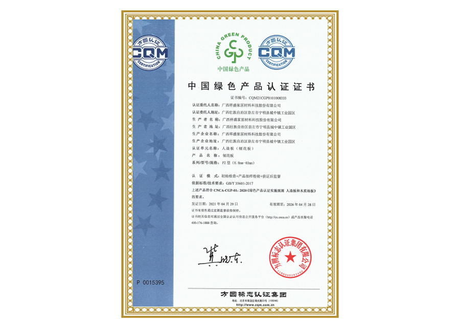 中國綠色產品認證證書